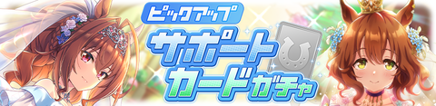 ウマ娘 サポートガチャ更新 花嫁ダスカ&マーチャン