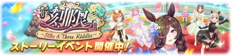 ウマ娘 イベント 刻限 Silks&Three Riddles