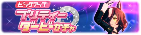 ウマ娘 育成ガチャ更新 タニノギムレット