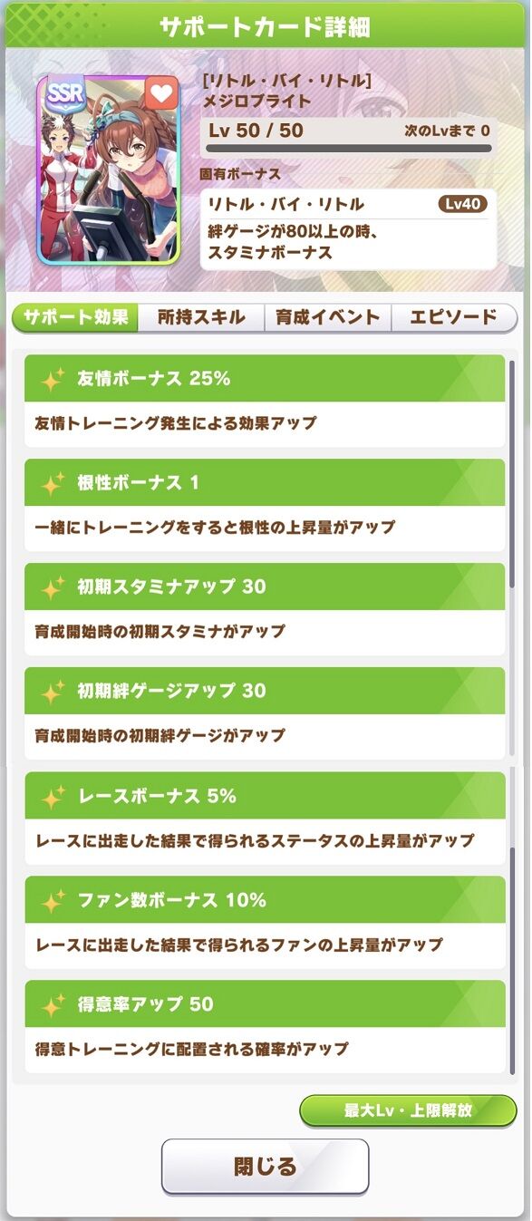 ウマ娘 イベント 羽ばたきのrun Up 配布のssrメジロブライト Srスペシャルウィークの性能と感想 寝狐のウマ娘大好きブログ