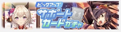ウマ娘 サポート更新 秋祭衣装カレンチャン&ナリタブライアン
