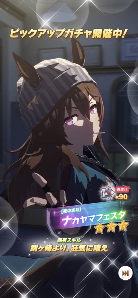 ウマ娘 育成キャラ ナカヤマフェスタ