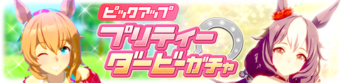 ウマ娘 育成ガチャ更新 夏タイキ&ゼファー