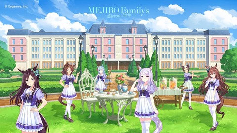 ウマ娘　メジロ家からのご招待　１
