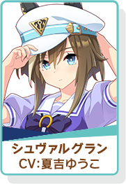 ウマ娘 アイコン シュヴァルグラン