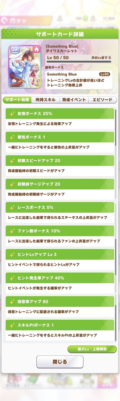 ウマ娘 サポート SSR花嫁ダスカ 2