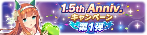 ウマ娘 1.5週年