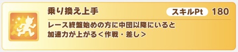 ウマ娘 バランス調整 乗り換え上手