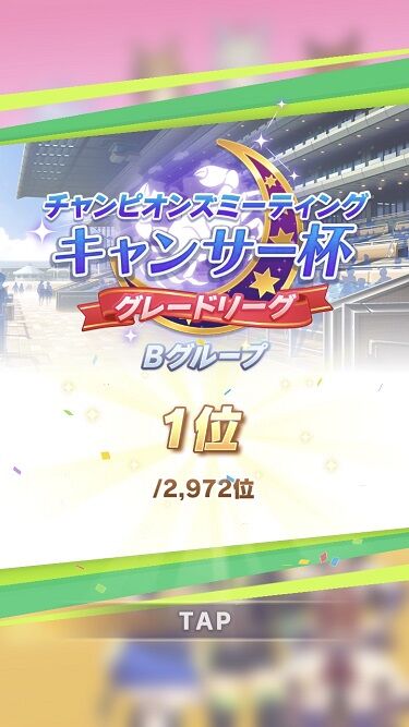 ウマ娘 キャンサー杯 結果 1