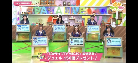 ぱかライブTV vol.30 105