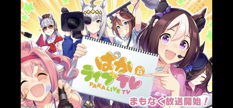 ぱかライブTV vol.23