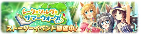 ウマ娘 イベント シーク・ソルヴ・サマーウォーク
