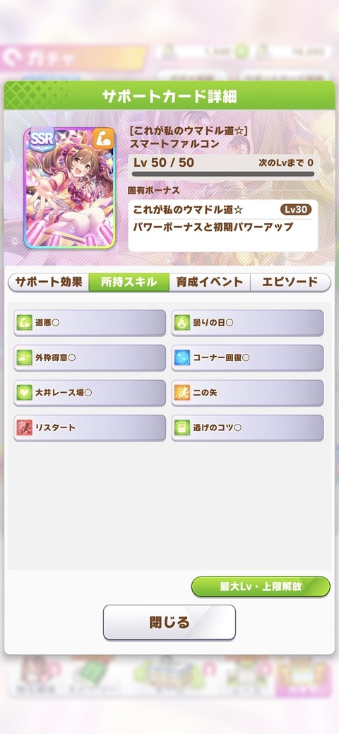 ウマ娘　サポート　SSRスマートファルコン　３