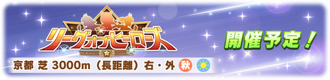 ウマ娘 リーグオブヒーローズ 第3回 2023