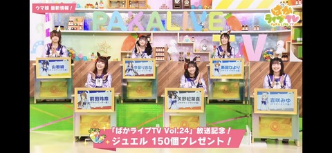 ぱかライブTV vol.24 97