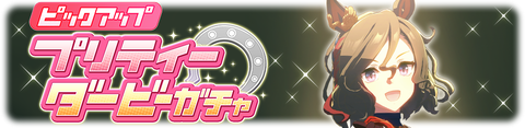 ウマ娘 育成ガチャ更新 タップダンスシチー