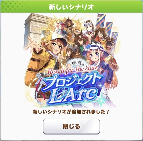 ウマ娘 育成シナリオ プロジェクトL'Arc 2