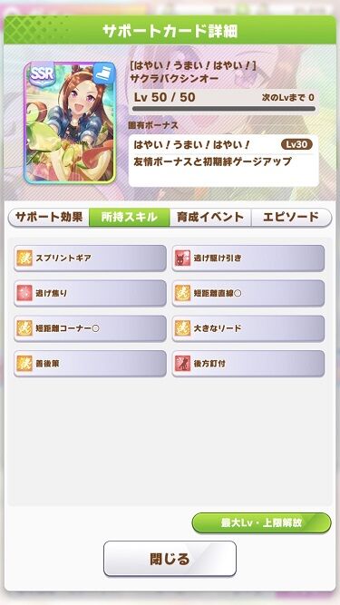 ウマ娘 サポート サクラバクシンオー 5