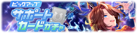 ウマ娘 サポートガチャ更新 SSRサウンズオブアース&SRヴィルシーナ
