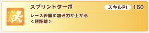 ウマ娘 バランス調整 スプリントターボ