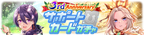 ウマ娘 サポートガチャ更新 SSRオルフェーブル&SSR都留岐涼花