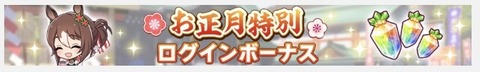 ウマ娘 ゆく年くる年キャンペーン 8