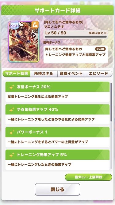ウマ娘 サポート ヤエノムテキ 2