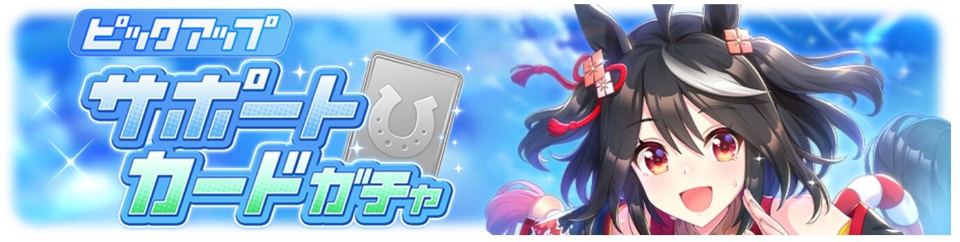 ウマ娘 既存サポートピックアップ Ssrキタサンブラック Ssrエルコンドルパサーの性能解説 寝狐のウマ娘大好きブログ