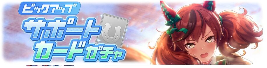 ウマ娘 既存サポートピックアップ Ssrナイスネイチャ Ssrオグリキャップの性能解説 寝狐のウマ娘大好きブログ