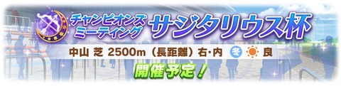 ウマ娘 次回チャンピオンズミーティング サジタリウス杯