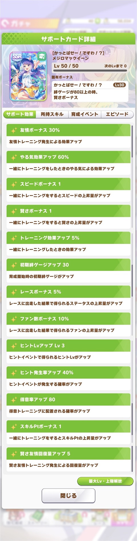 ウマ娘 サポート SSRメジロマックイーン3 2