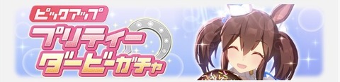 ウマ娘 育成ガチャ更新 ヒシアケボノ