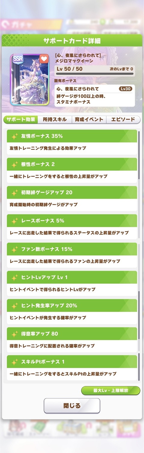 ウマ娘 サポート SSRダンスマックイーン 2