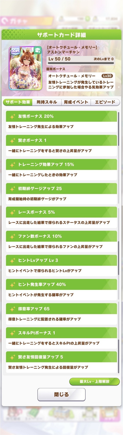 ウマ娘 サポート SSR花嫁マーチャン 2
