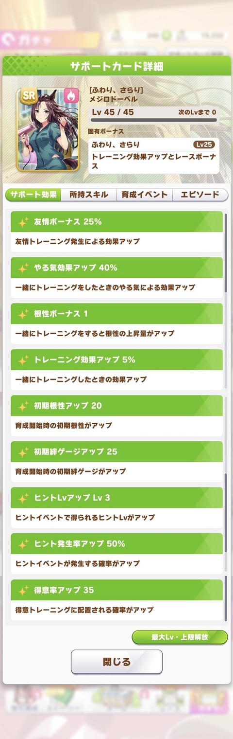 ウマ娘 サポート SR2メジロドーベル 2