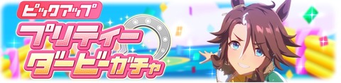 ウマ娘 育成ガチャ更新 メジロパーマー