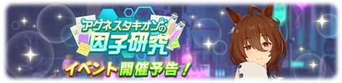 ウマ娘 イベント アグネスタキオンの因子研究
