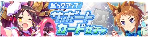 ウマ娘 サポートガチャ更新 SSRバレンタインマーベラス&ビコー