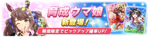 ウマ娘 ガチャ更新 トーセンジョーダン