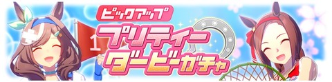 ウマ娘 育成ガチャ更新 感謝祭タンホイザ&バクシン