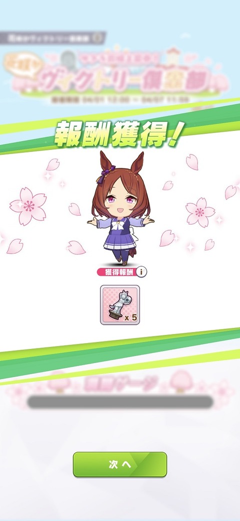 ウマ娘　桜前線上昇中！ヴィクトリー倶楽部　９