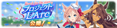 ウマ娘 育成シナリオ プロジェクトL'Arc