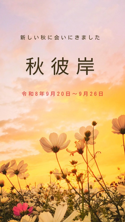 秋彼岸