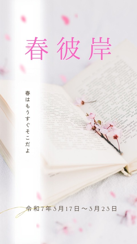 春彼岸