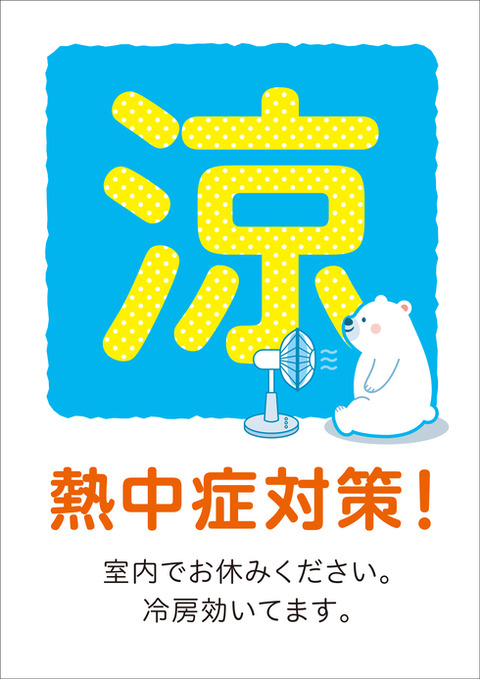 熱中症POP