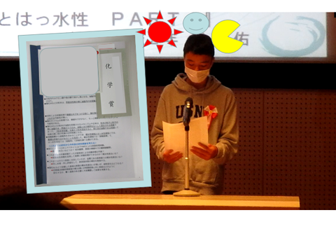 化学賞入賞