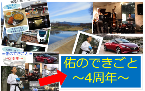 佑のできごと ~4周年~