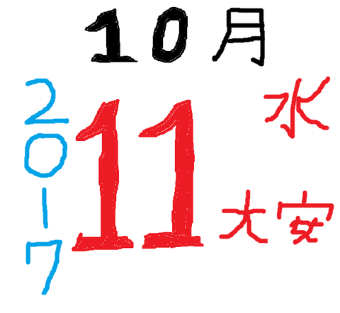 １０月１１日