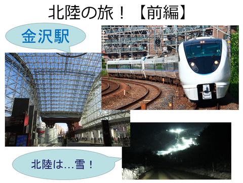 【前編】北陸の旅!