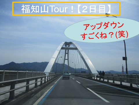 福知山Tour!2日目